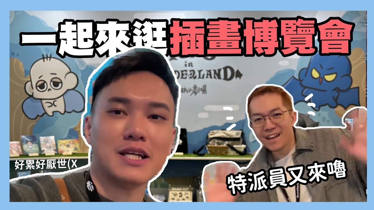 一起來逛插畫博覽會！其實也沒拍幾攤？特派員介紹一下這次的攤位跟商品！｜阿啾小日常