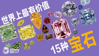 世界上最有价值15种宝石/自然宝藏/Gemstone/珠宝/彩色钻石/彩钻/投资/高级珠宝/裸石/财富/富有/皇室/贵族/女王/名人/著名/美丽/矿石/晶体/宝石级贵重/收藏/收藏级/镶嵌/切割