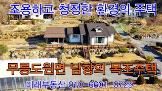 무릉도원면 조용하고 깨끗한 마을 남향의 목조주택(물건번호:24-13)