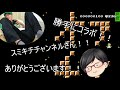 勝手にコラボしてみた～「スミキチチャンネル」さん