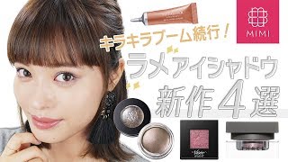 秋もキラキラブーム続行♡新作アイシャドウ４選 松川あい編♡MimiTV♡