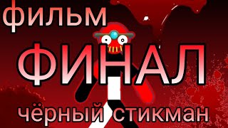 Черный стикман! 5 ! финальная битва