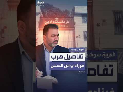 هروب مدير سجن إيفين في طهران: تفاصيل تكشفها فوكس نيوز