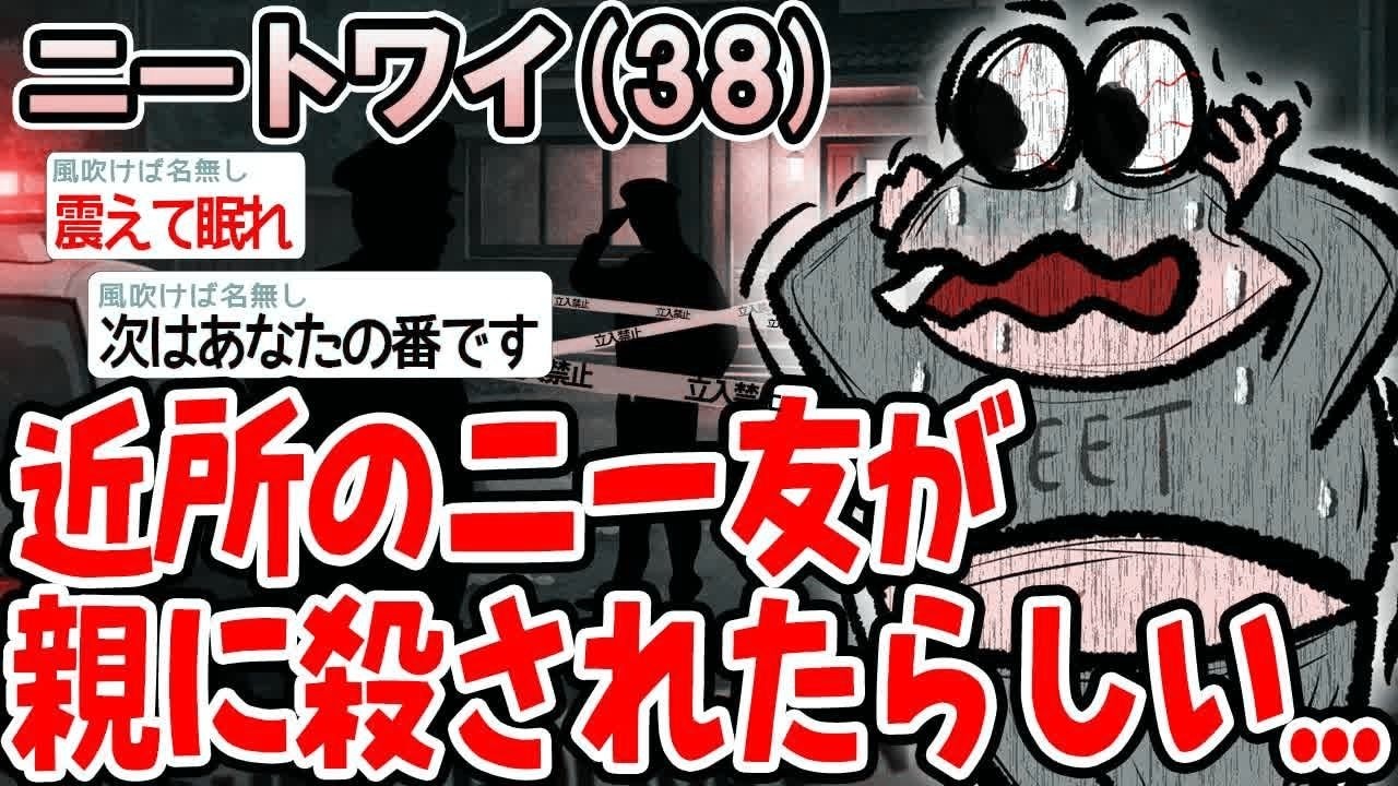 近所のニー友が親に〇されたらしい...