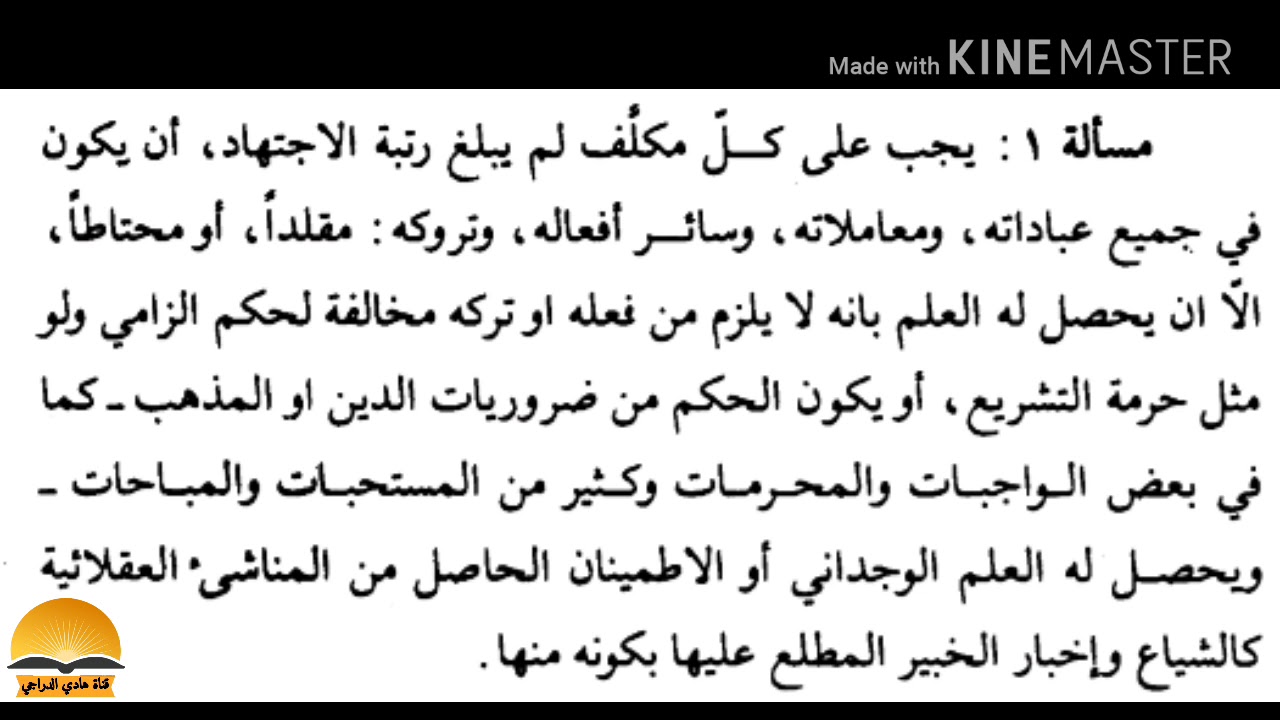 التقليد مسألة 1 الأولى منهاج الصالحين الجزء الأول | السيد علي السيستاني(دام ظله)