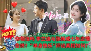 你相信吗 李兰迪与张新成七年恋情告终？