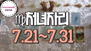 [타로/별자리운세]  ♍처녀자리♍【7/21~7/31】 운의 흐름