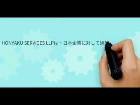   翻訳サービス HONYAKU SERVICES LLP We Provide Japanese Language Translation And Interpretation Service