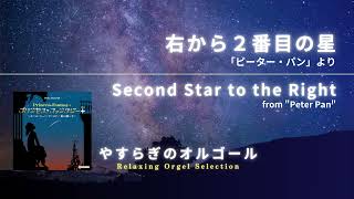 右から2番目の星 「ピーター・パン」より / Second Star to the