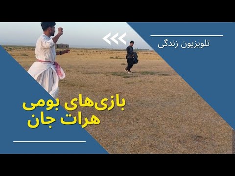 قشنگ ترین بازی در هرات گوله بازی