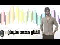 الفنان محمد سليمان - اعدامات البرتقالة دبكات 2017