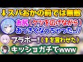 【3D】ケツをかっぴらいて恥ずかしいセリフを言うすいせいに爆笑するスバおか【ホロライブ切り抜き/猫又おかゆ/星街すいせい/大空スバル】