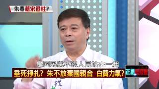 08062015正晶限時批P3獨！防止分裂不惜退讓？朱將主導大泛藍民調，拱宋退柱？