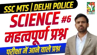 Science Important Questions | SSC MTS | DELHI POLICE Science Online Live Classes 2023