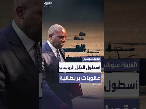 بريطانيا تفرض عقوبات جديدة على أسطول الظل الروسي