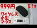 [51g]999円の軽量薄型ワイヤレスマウス買ってみた。