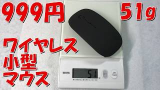 [51g]999円の軽量薄型ワイヤレスマウス買ってみた。