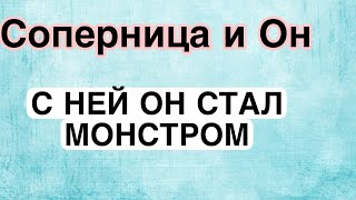 картинка: СОПЕРНИЦА ЖАЛУЕТСЯ НА ЕГО ЖЕСТОКОСТЬ. Последствия магии! #соперница #таро #гадание