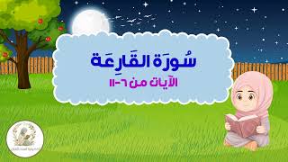 سورة القارعة - الآيات من 6-11 - برنامج حفظ ال5 آيات