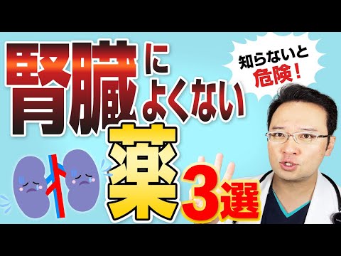 【知らないと危険！】 腎臓 によくない薬3選 上手な飲み方も解説！