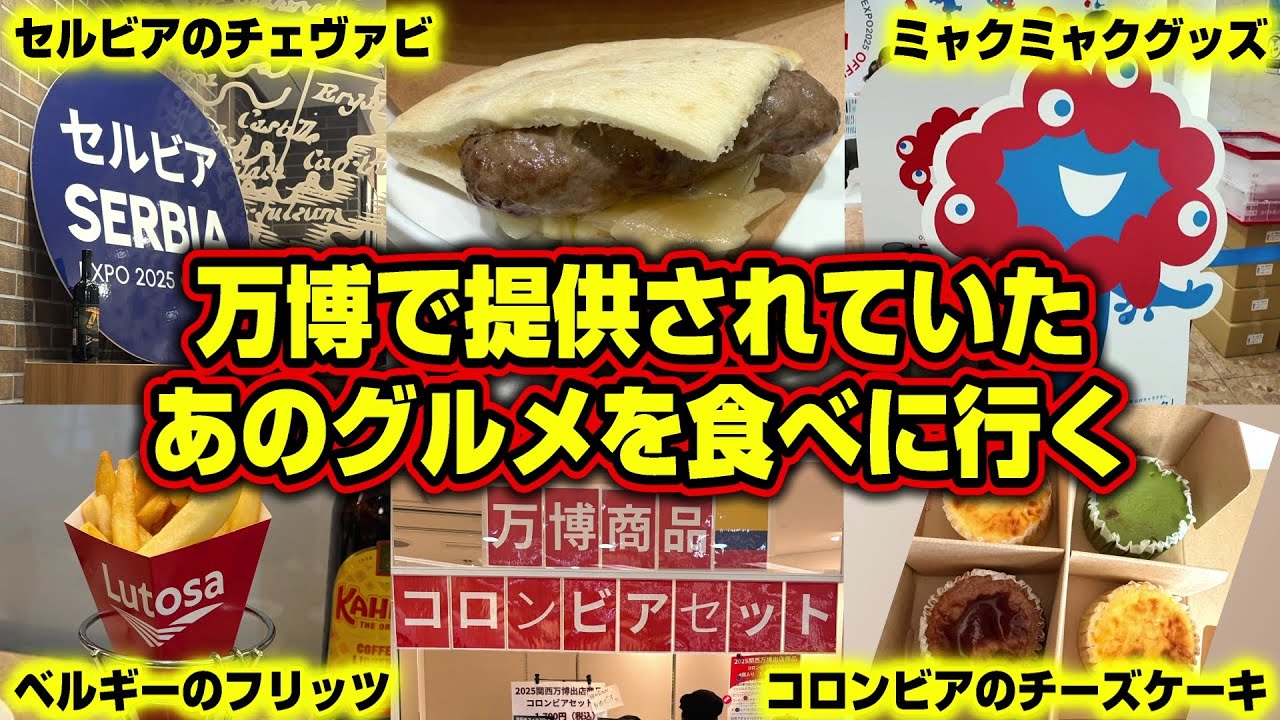 【万博の味】懐かしい～（涙）万博会場内で食べていたあれを食べに行ってきた！【大阪・関西万博】