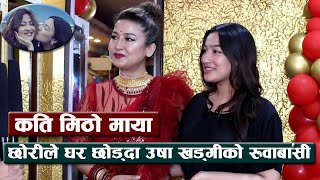 Exclusive: कति मिठो माया, छोरीले घर छोड्दा उषा खड्गीको रुवाबासी || Usha Khadgi || Masti Tv