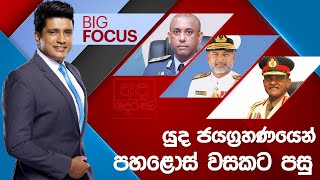 BIG FOCUS | යුද ජයග්‍රහණයෙන් පහළොස් වසකට පසු  | 2024.05.17