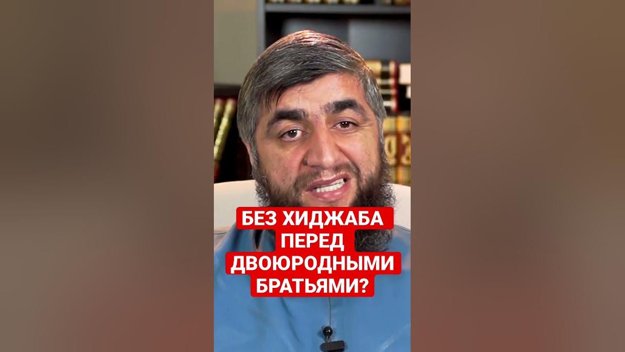 МОЖНО ЛИ ХОДИТЬ БЕЗ ХИДЖАБА ПЕРЕД ДВОЮРОДНЫМИ БРАТЬЯМИ? - YouTube