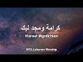 "ترنيمة كرامة ومجد ليك - كنيسة "كلمة الحياة / Karama u majdi Lik - Harout Mgrdichian / WOLLebanon