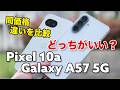 Pixel 10a、Galaxy A57 5G 同価格スマホ どっちがいい?どう違うか操作感や性能、カメラの画質を比較!
