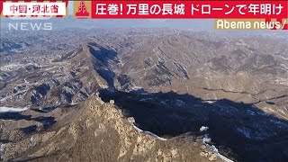 万里の長城・・・圧巻の世界的遺構にドローンで迫る！(20/01/01)