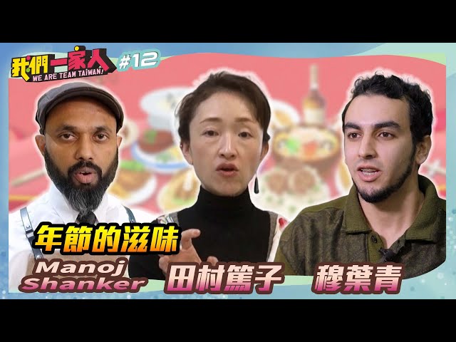 《我們一家人 We are team Taiwan EP12》年節的滋味．Manoj Shanker｜田村篤子｜穆葉青