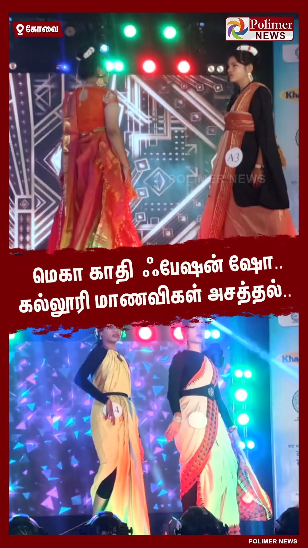 மெகா காதி ஃபேஷன் ஷோ..கல்லூரி மாணவிகள் அசத்தல்.. #shorts