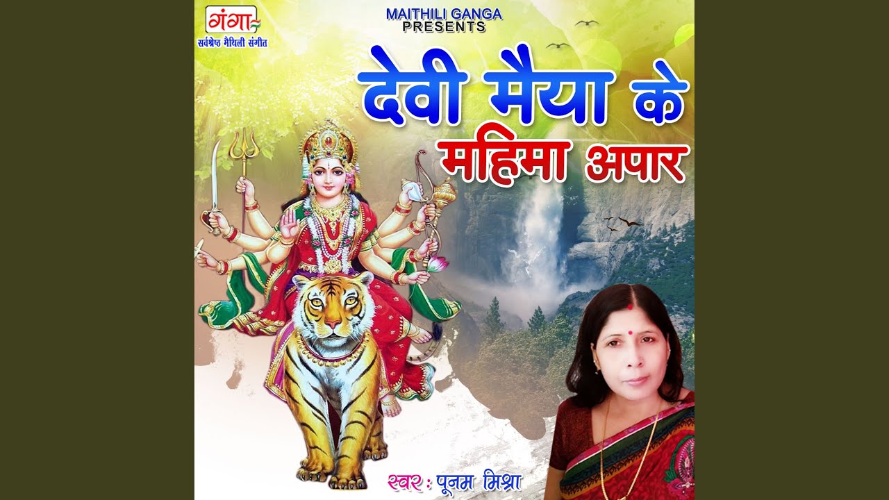 Devi Maiya Ke Mahima Apaar