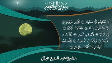 سورة الواقعة للقارئ عبدالبديع غيلان