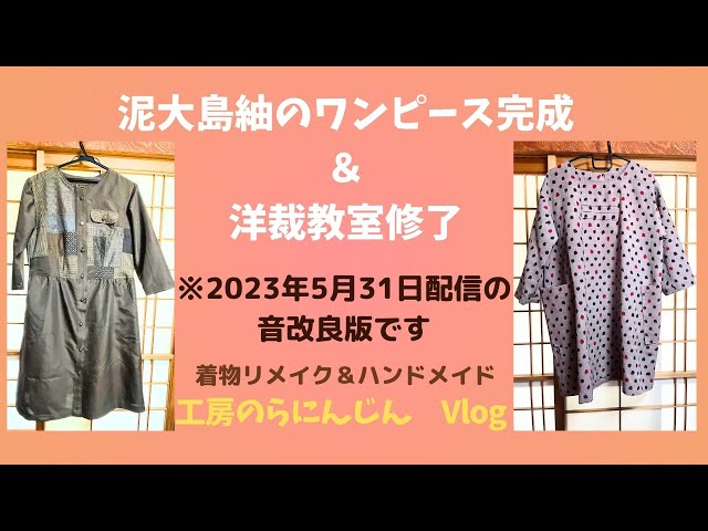 長野県 工房のらにんじん】～泥大島紬のパッチワークワンピース、洋裁