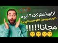 اشتراك جوجل برو  و جيميناي مجانا