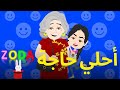 قصة احلي حاجة قصص مفيدة للاطفال زودا 