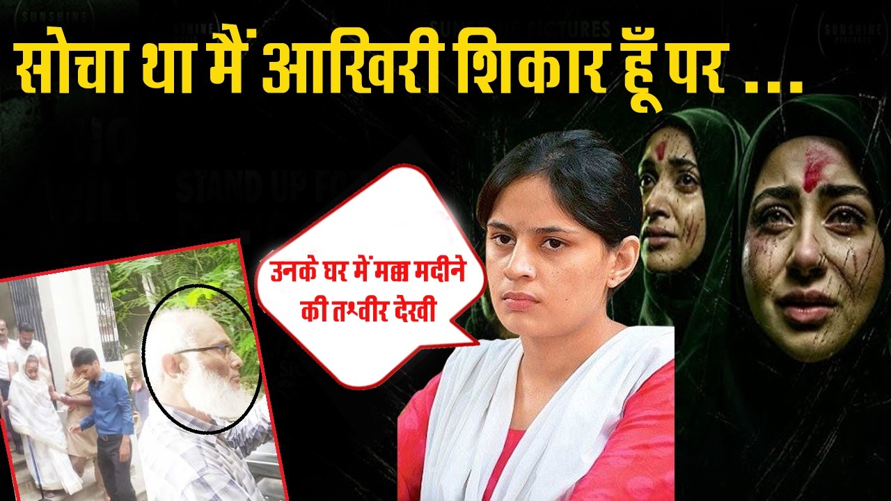 सोचा था मैं आखिरी शिकार हूँ पर ...The Kerala Story 2 REAL MOVIE या Propaganda?  Tara Shahdev Case