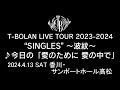 T-BOLAN LIVE TOUR 2023-2024 &quot;SINGLES&quot; ~波紋~ 2024年4月13日 香川・サンポートホール高松 ♪今日の「愛のために 愛の中で」