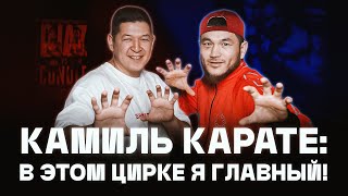 Камил Карате. В этом цирке я главный! Подкаст.