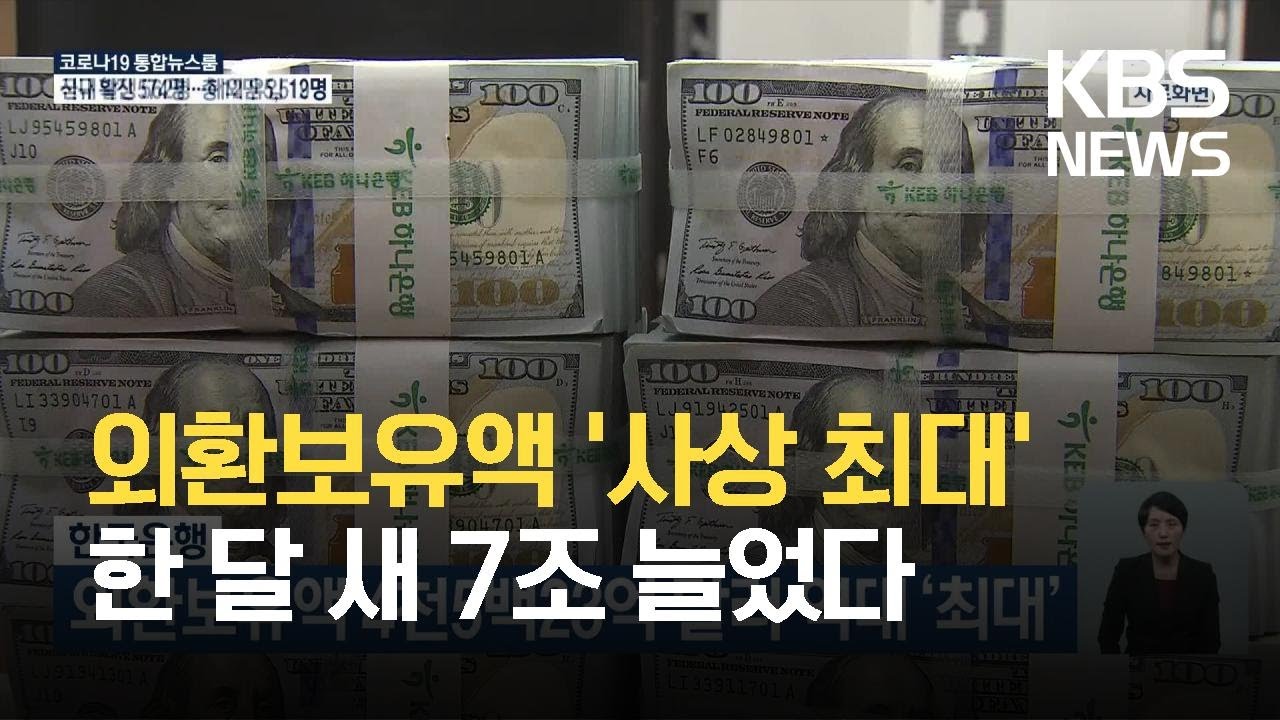 한국 외환보유고 Update 한국은행, 외환보유액 4천5백23억 달러 역대 ‘최대’ / KBS 2021.05.06.