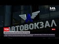 Новини України: у Києві після реконструкції відкрився Центральний автовокзал