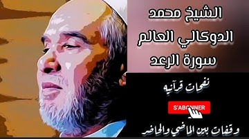 #الدوكالي_محمد_العالم تلاوة مميزة لسورة الرعد بصوت الشيخ الدوكالي محمد العالم - Al Doukkali