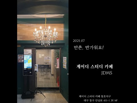 [예고편] 제이디 스터디 카페 만촌 메트로점 공간 안내 영상
