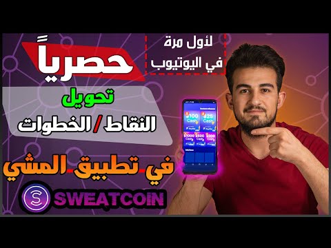 شرح تطبيق sweatcoin | طريقة  تحويل النقاط الى دولار | الربح عن طريق المشي