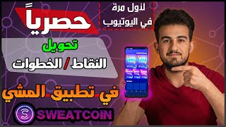 شرح تطبيق sweatcoin | طريقة  تحويل النقاط الى دولار | الربح عن طريق المشي