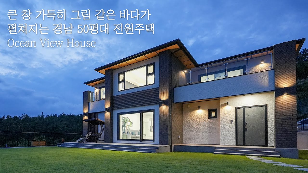 50평대 전원주택 큰 창 가득히 그림 같은 바다가 펼쳐지는 오션뷰 더존하우징 Ocean View House YouTube