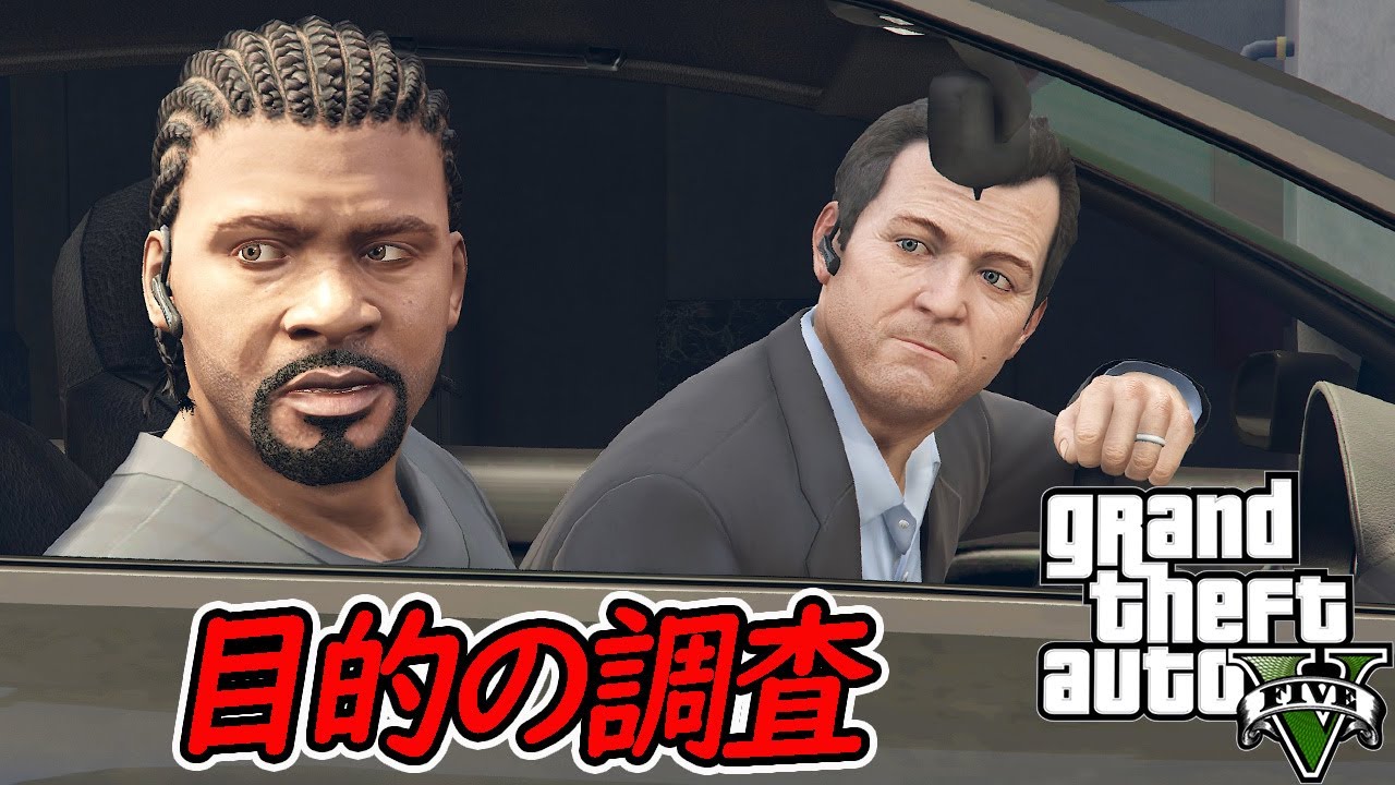 【グラセフ５】＃５５目的の調査：Surveying The Score～オフライン/ストーリー【GTA5】