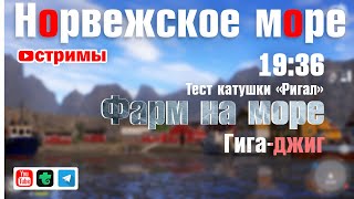 Фарм на море • Пилкер • Гига-джиг • Тест катушки Ригал • СТРИМ Русская Рыбалка 4 • Норвежское Море